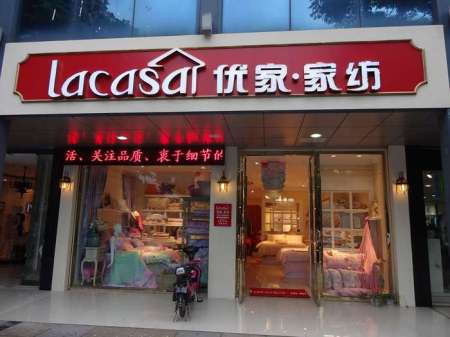 优家家纺重庆专卖店盛大开业